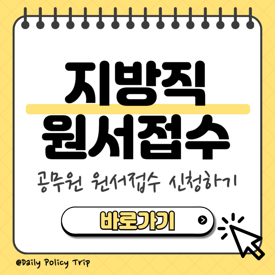 지방직 공무원 원서접수