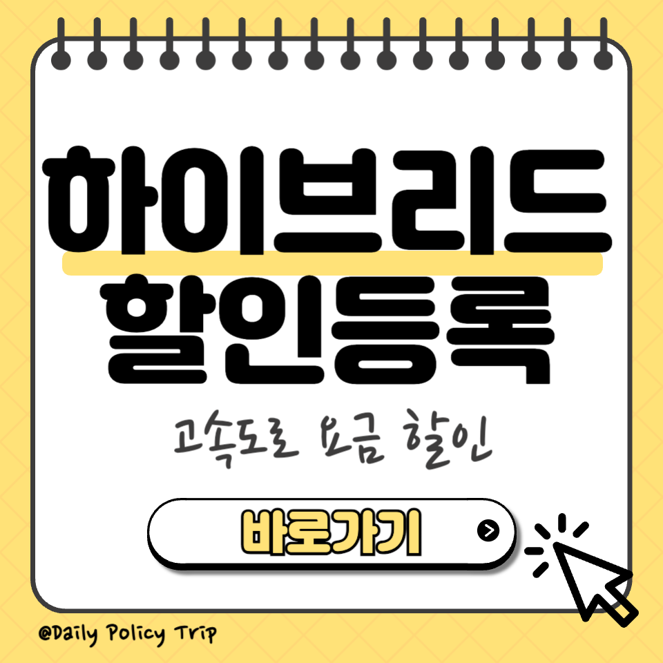 하이브리드 고속도로 할인등록