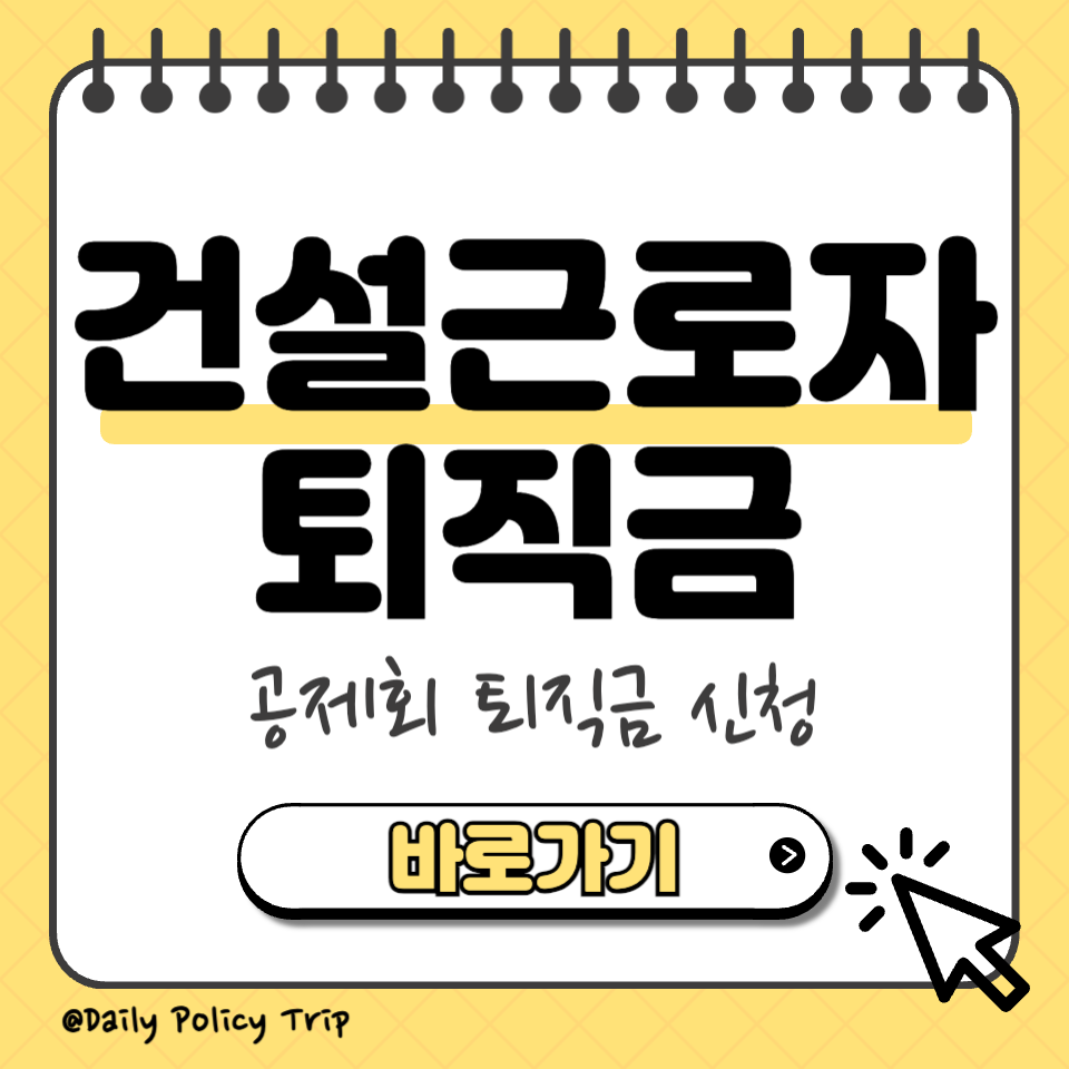 건설근로자 퇴직금