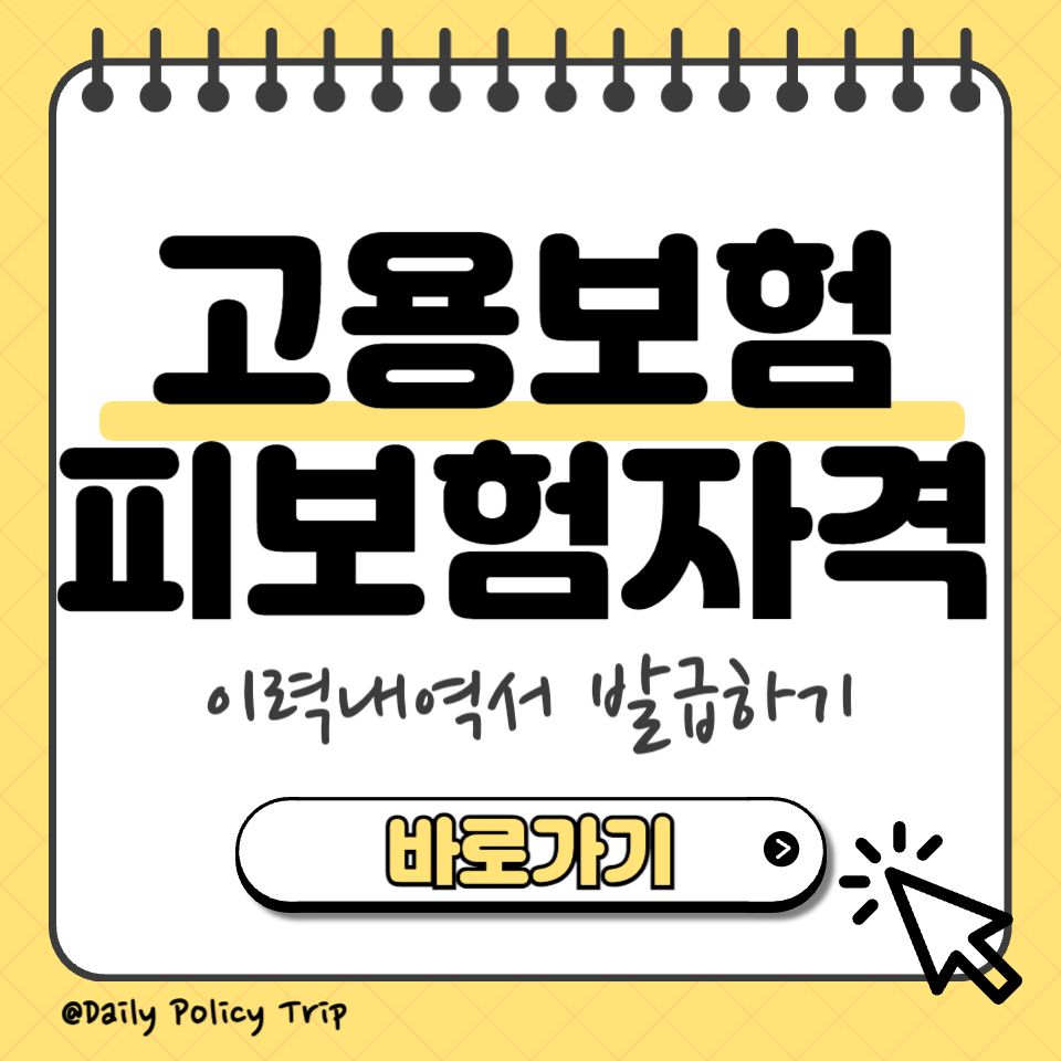 고용보험 피보험자격 이력내역서 발급방법