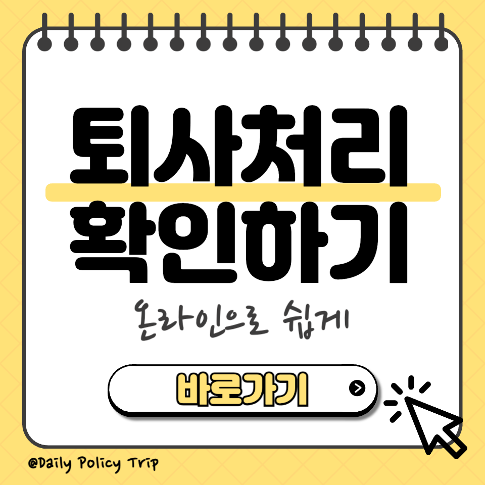 퇴사처리 확인방법 섬네일