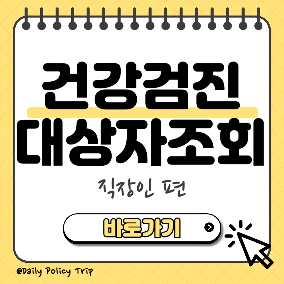 직장인 건강검진 대상자 조회 섬네일