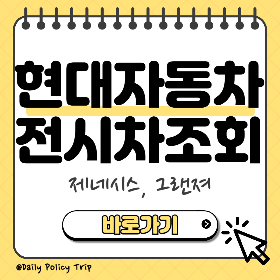 현대자동차 전시차 조회 섬네일