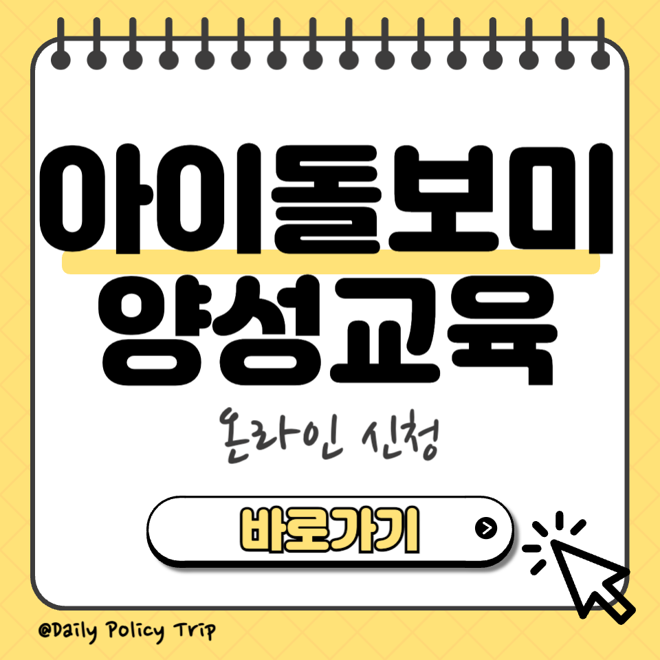 아이돌보미 양성교육 섬네일