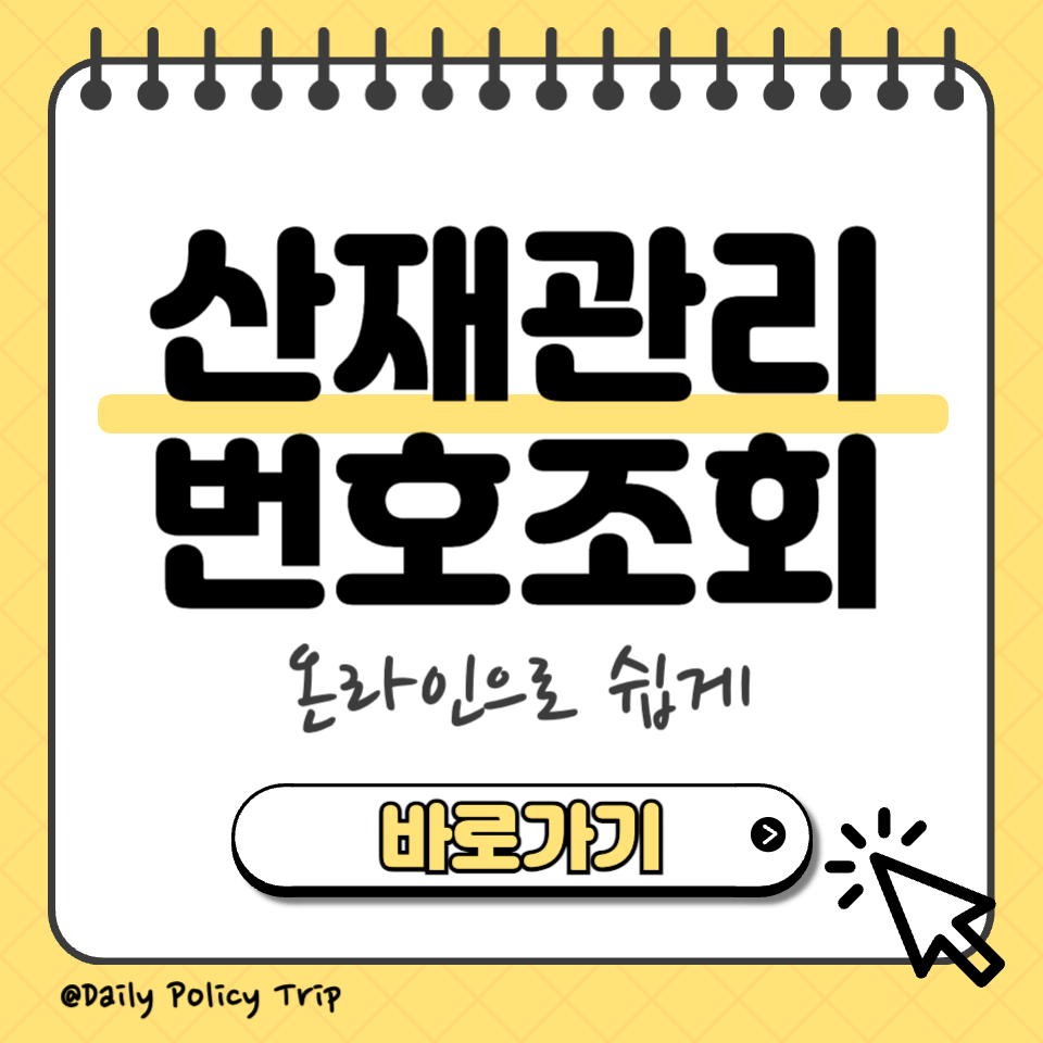 산재관리번호 조회 섬네일