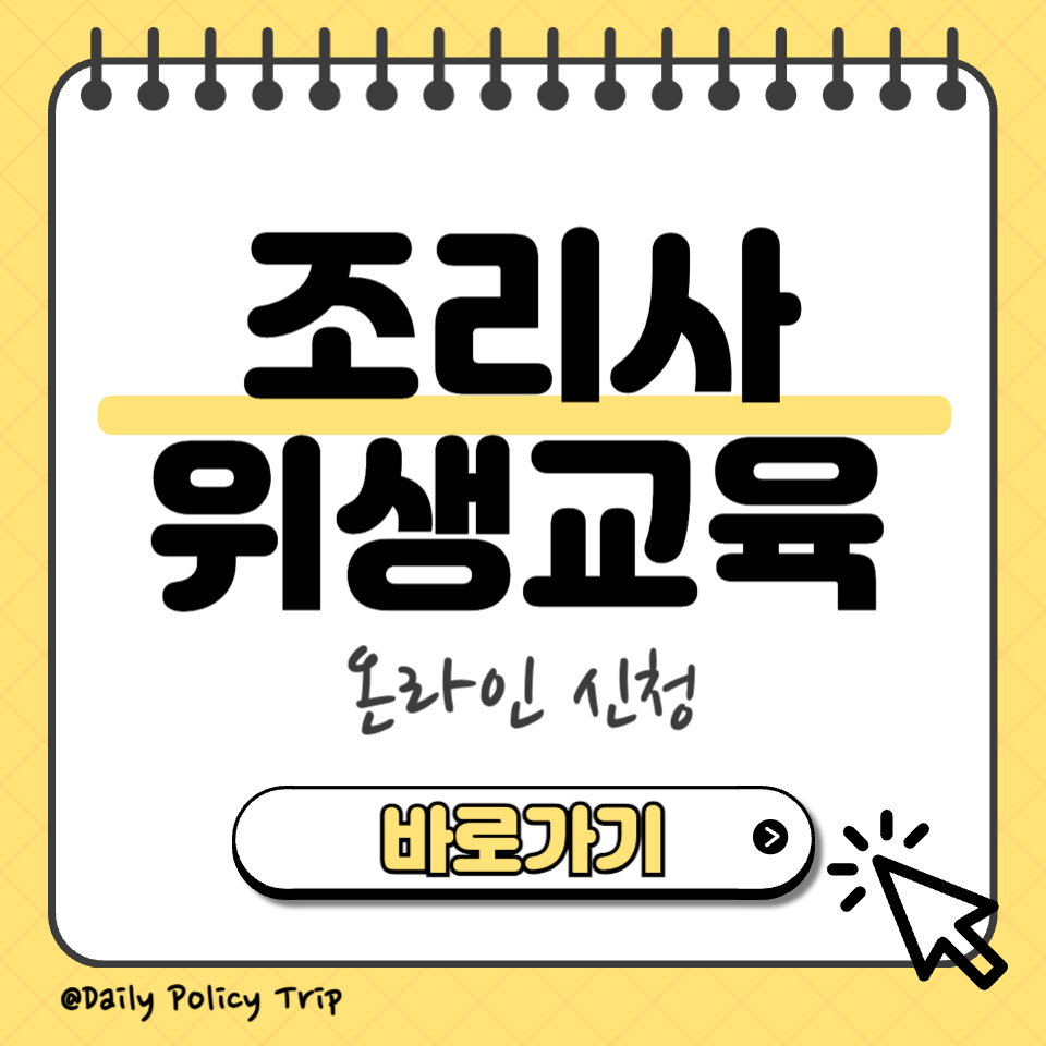 조리사 위생교육 섬네일