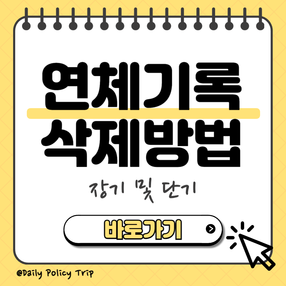 연체기록삭제 섬네일