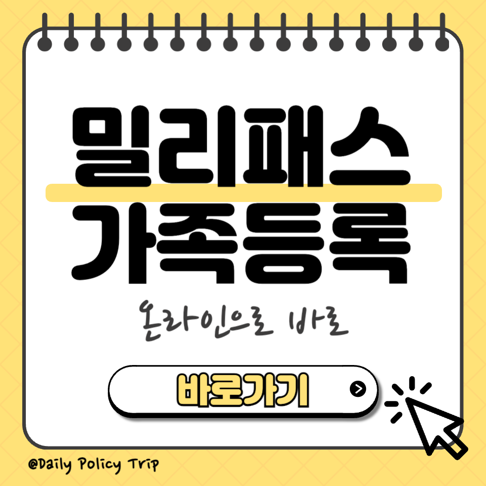 밀리패스 가족등록 섬네일