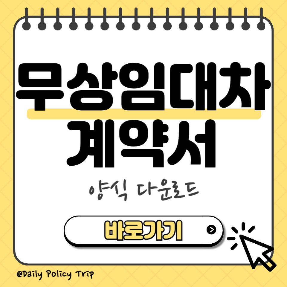 무상임대차계약서 양식 섬네일