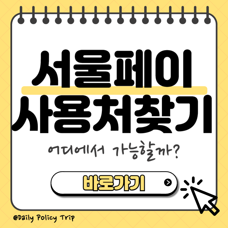 서울페이 사용처 찾기 썸네일