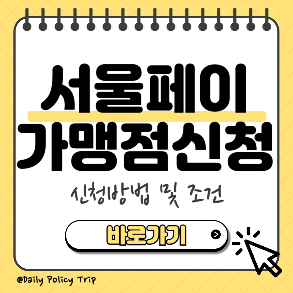 서울페이 가맹점 신청 썸네일