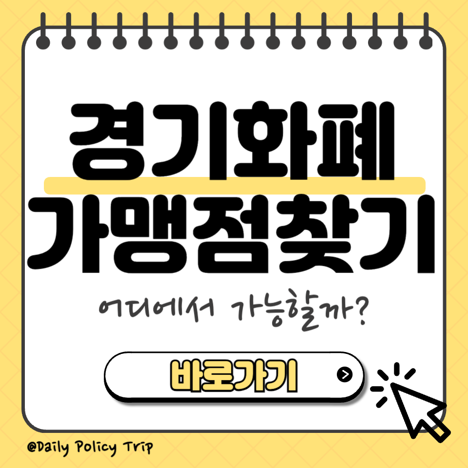 경기지역화폐 가맹점 찾기 썸네일