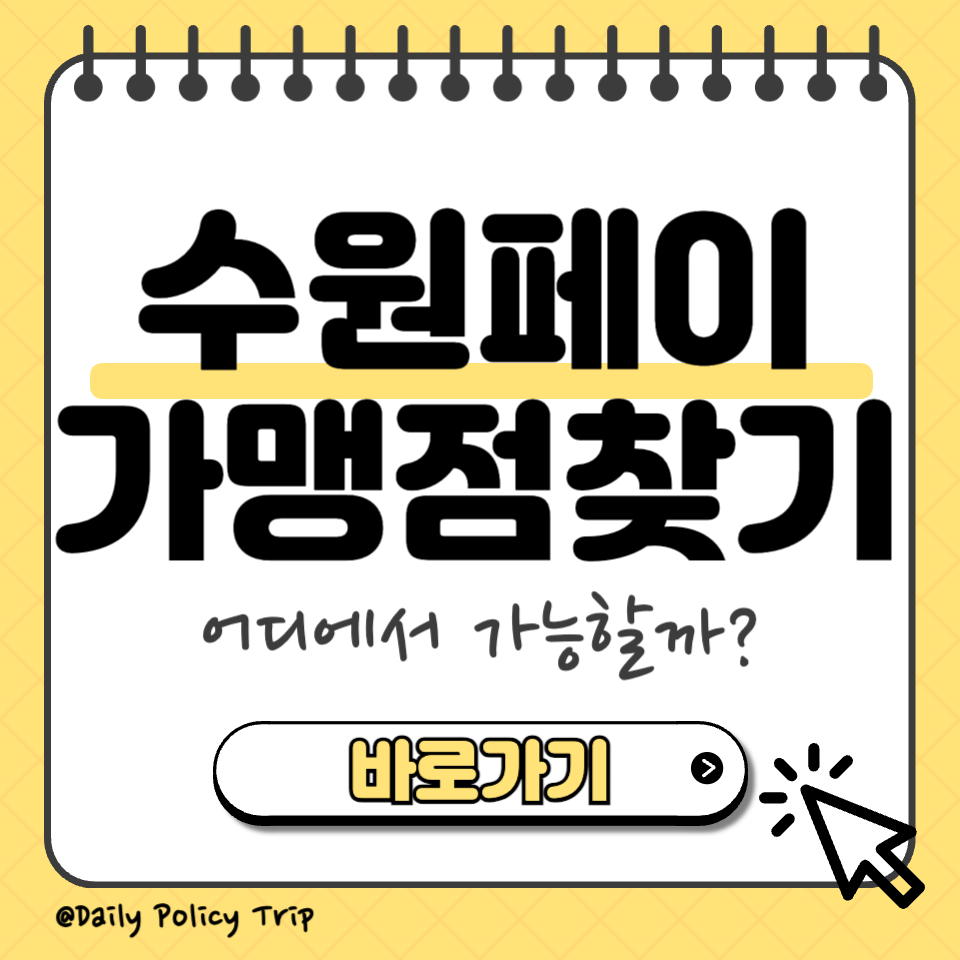 수원페이 가맹점찾기 섬네일