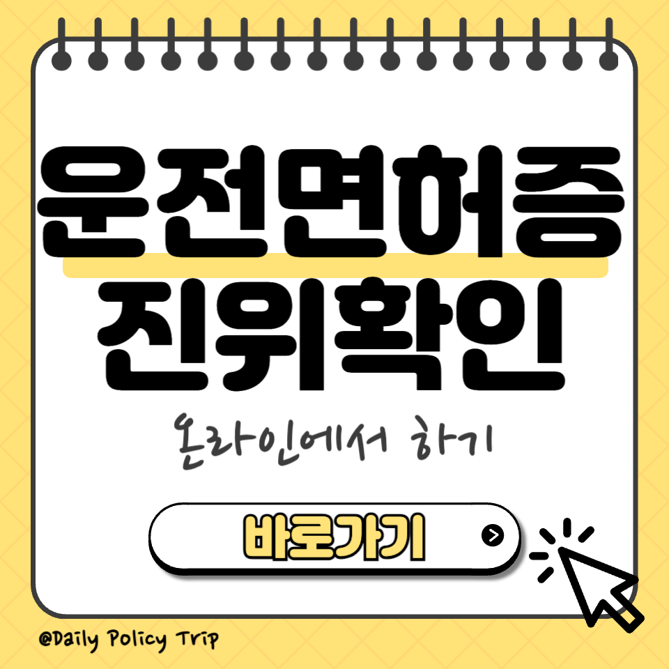 운전면허증 진위확인 섬네일