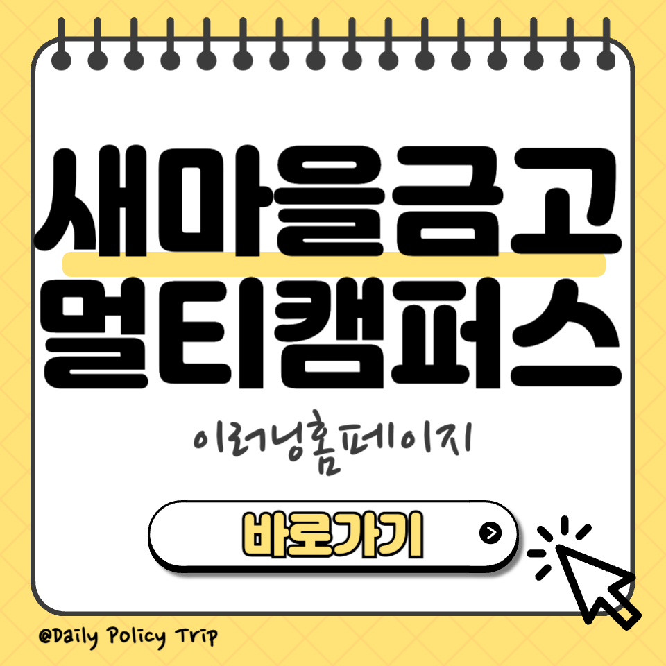 새마을금고멀티캠퍼스 섬네일