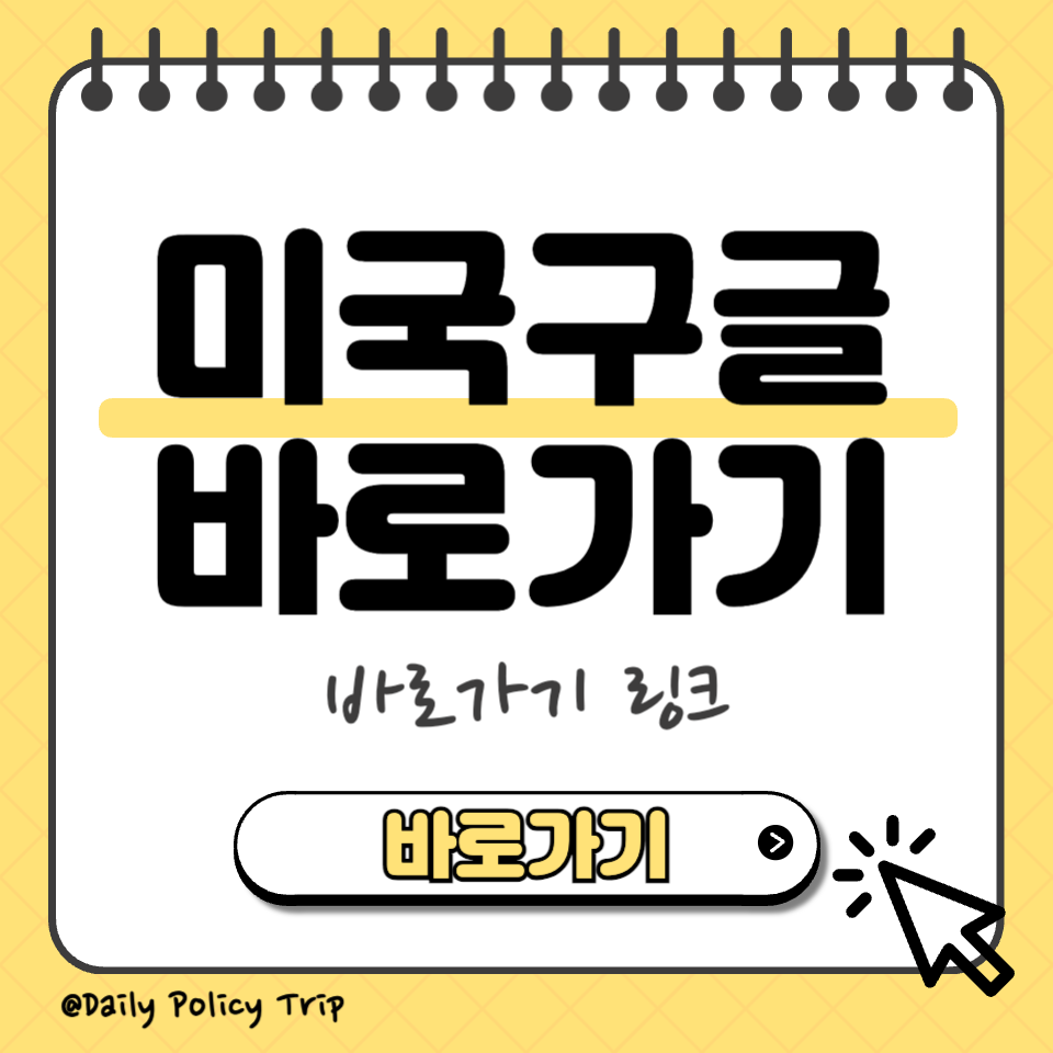미국구글 바로가기 썸네일