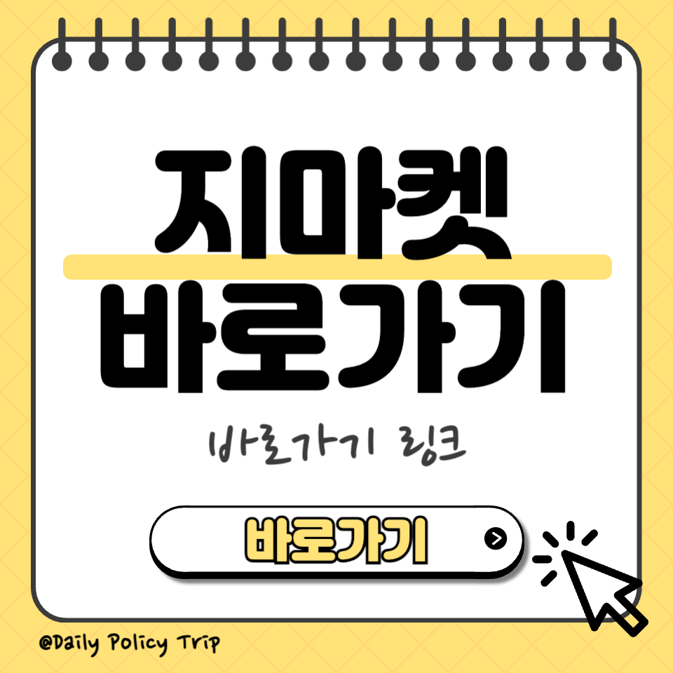 지마켓바로가기 썸네일
