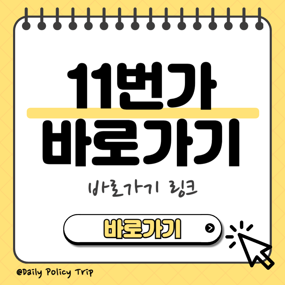 11번가 바로가기 썸네일