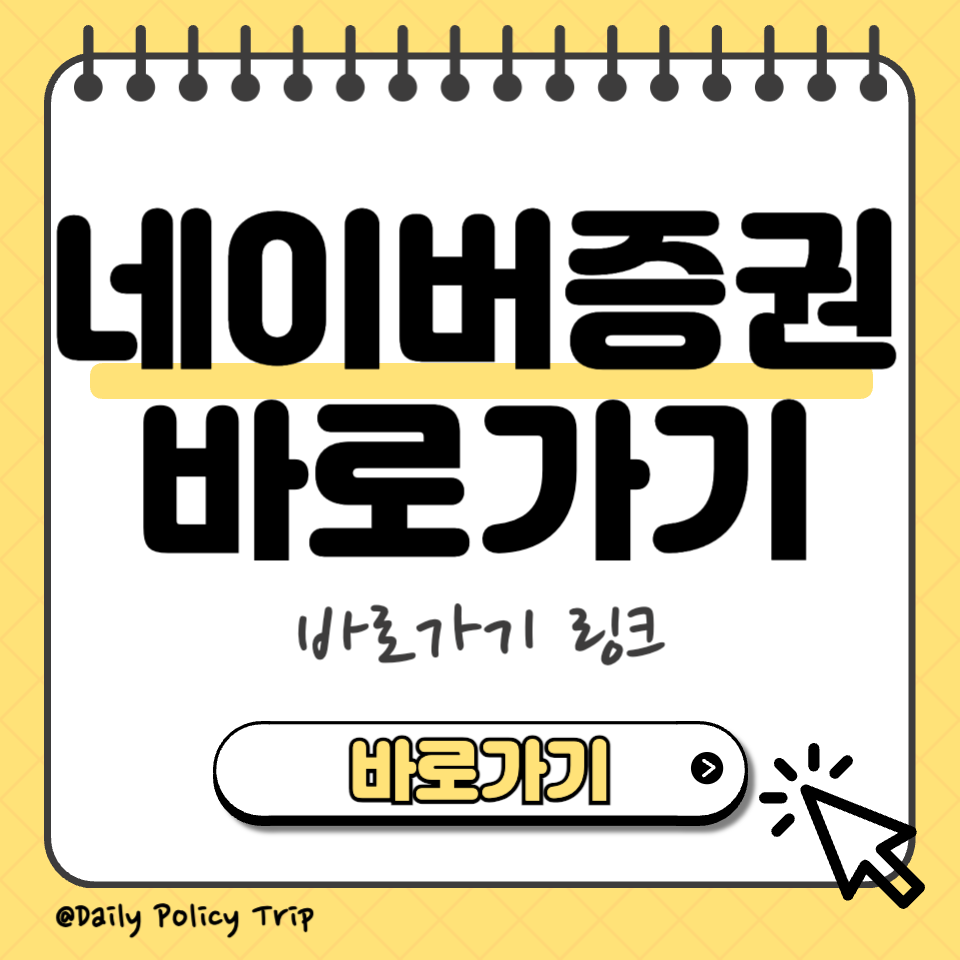 네이버증권 바로가기 썸네일