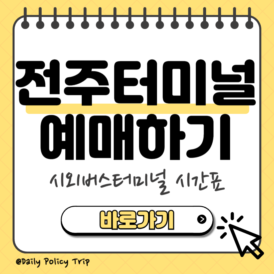 전주시외버스터미널 시간표 예매 썸네일