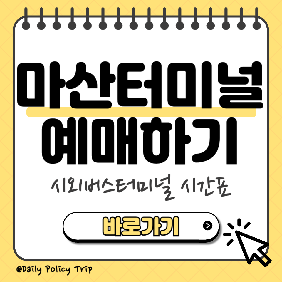 마산시외버스터미널 시간표 예매 썸네일