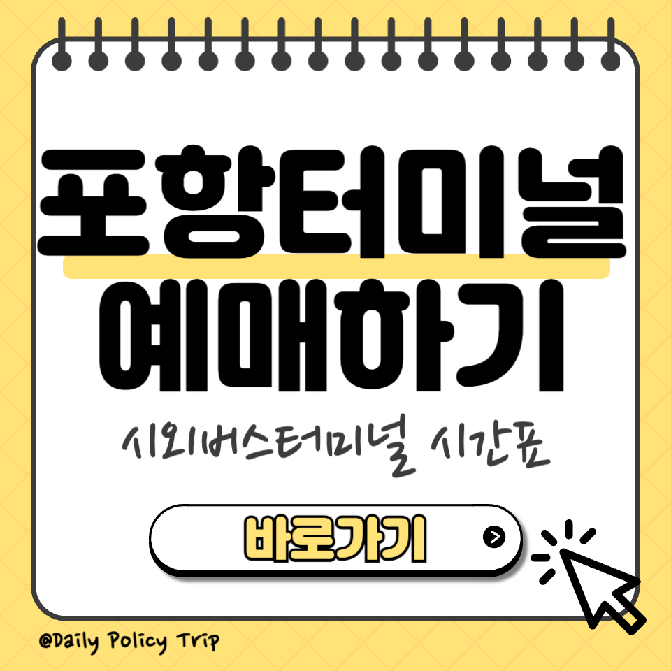 포항시외버스터미널 시간표 예매 썸네일