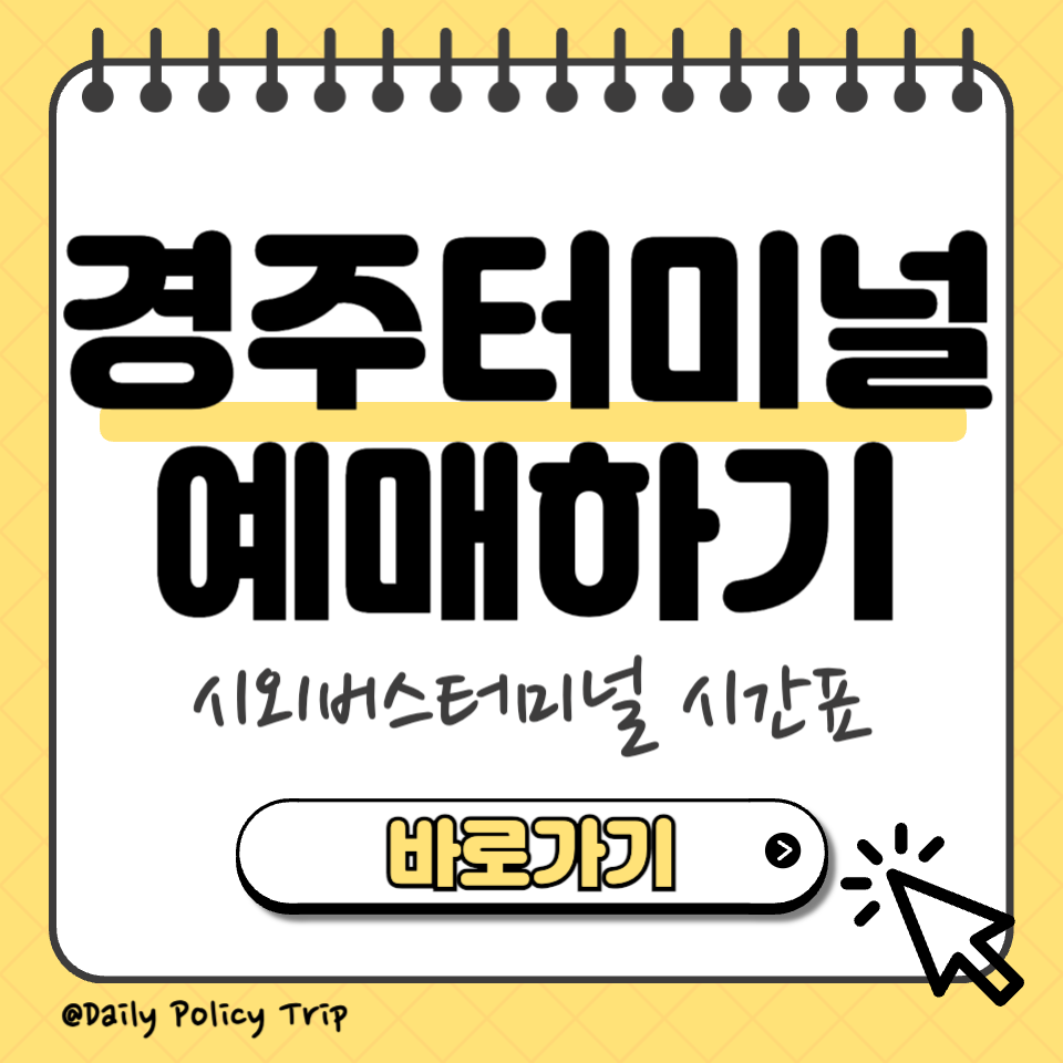 경주시외버스터미널 시간표 예매 썸네일