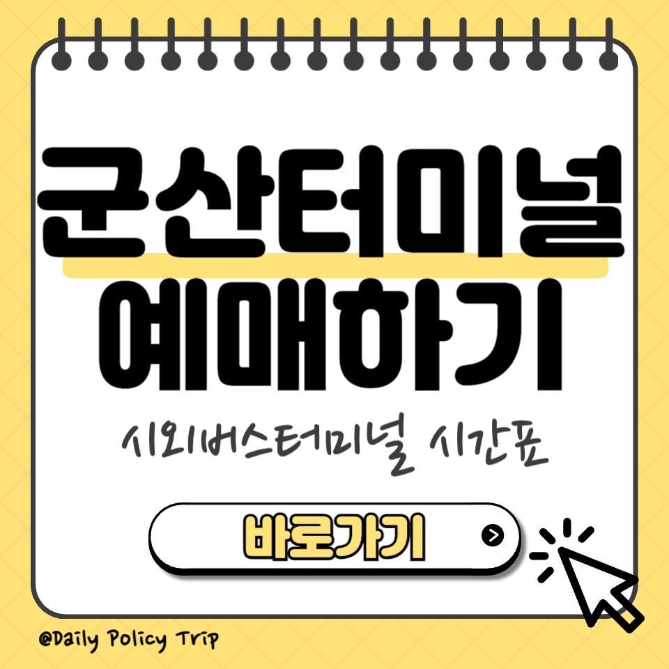 군산시외버스터미널 시간표 예매 썸네일