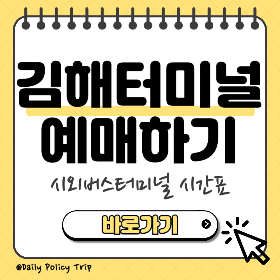 김해시외버스터미널 시간표 예매 썸네일