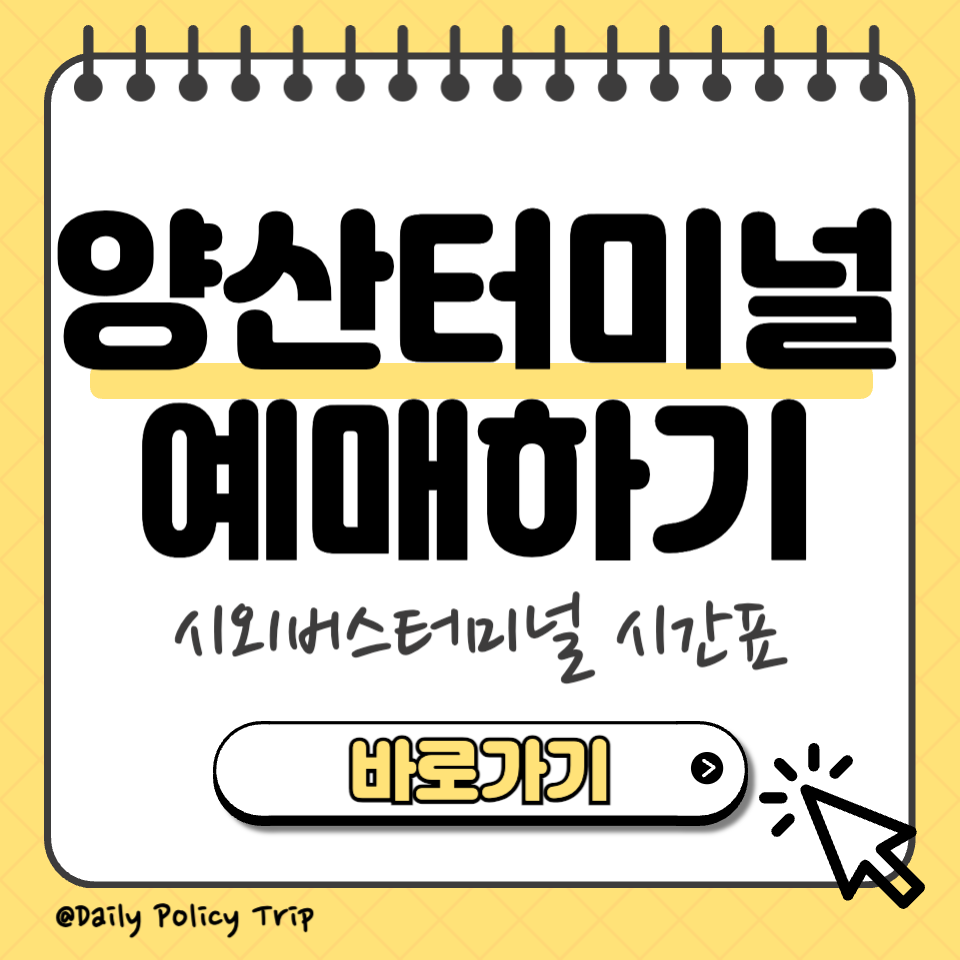 양산시외버스터미널 시간표 예매 썸네일
