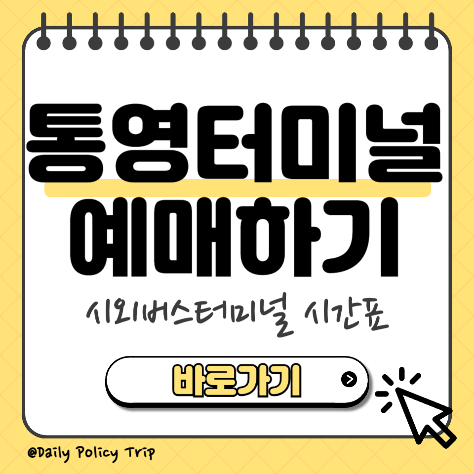 통영시외버스터미널 시간표 예매 썸네일