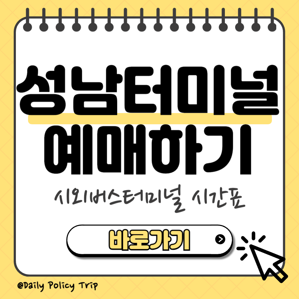 성남 시외버스터미널 예매 섬네일