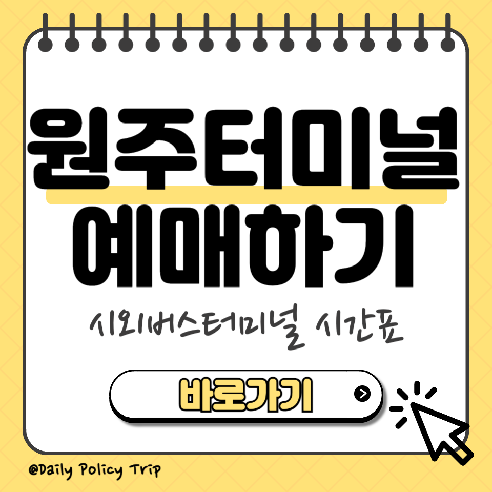 원주 시외버스터미널 예매 섬네일