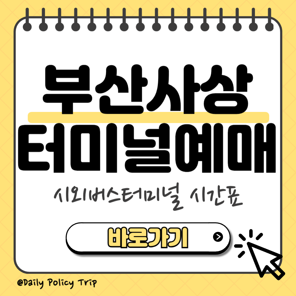 부산사상 시외버스터미널 예매 섬네일