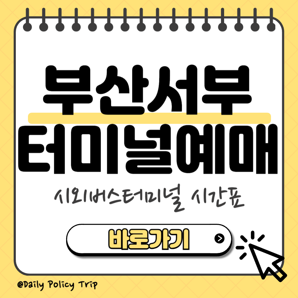 부산서부 시외버스터미널 예매 섬네일