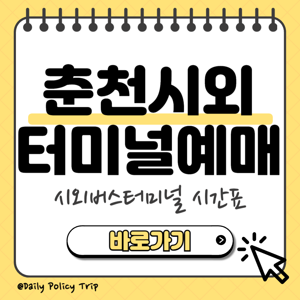 춘천 시외버스터미널 예매 섬네일