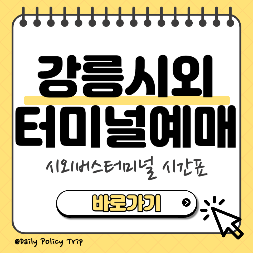 강릉 시외버스터미널 예매 섬네일