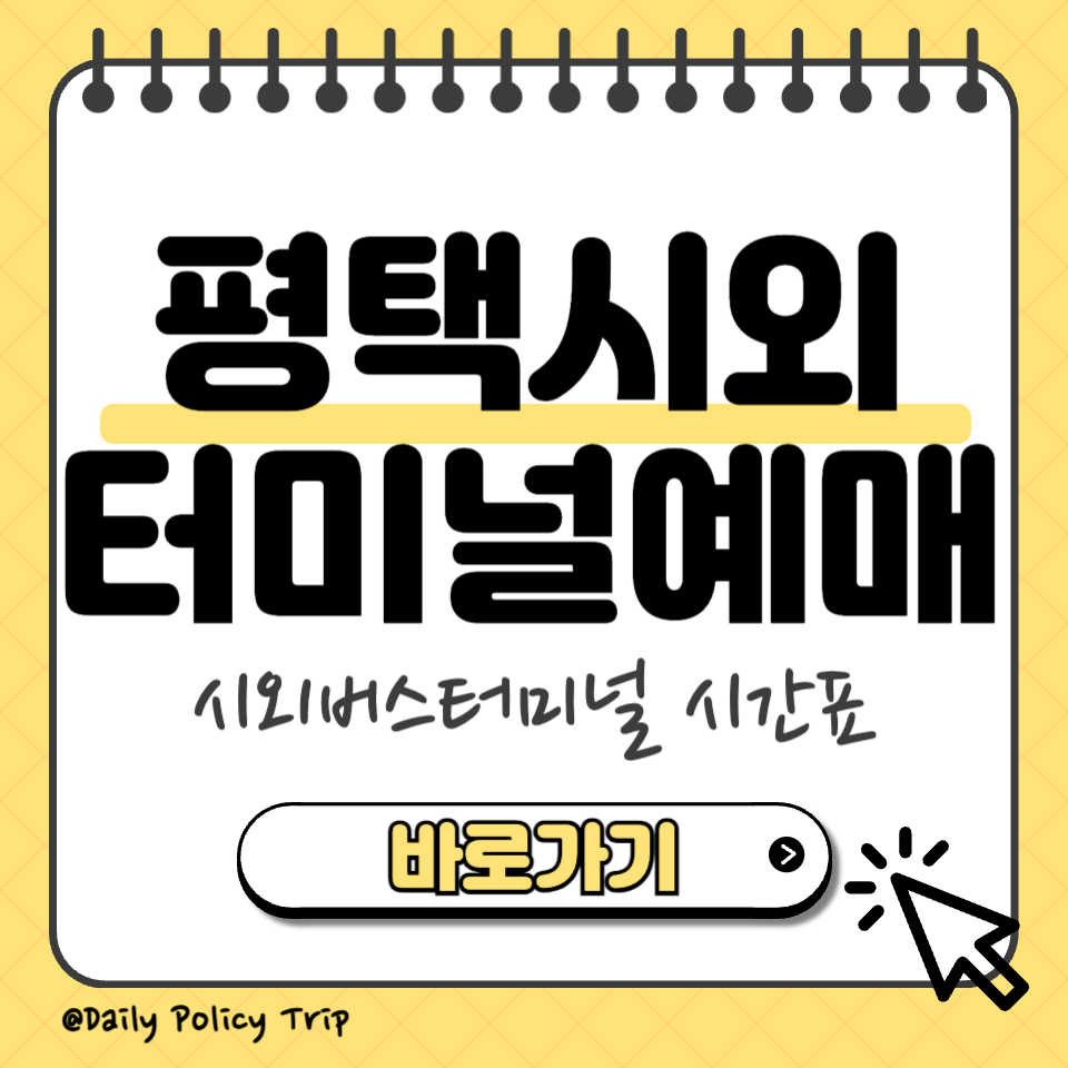 평택 시외버스터미널 예매