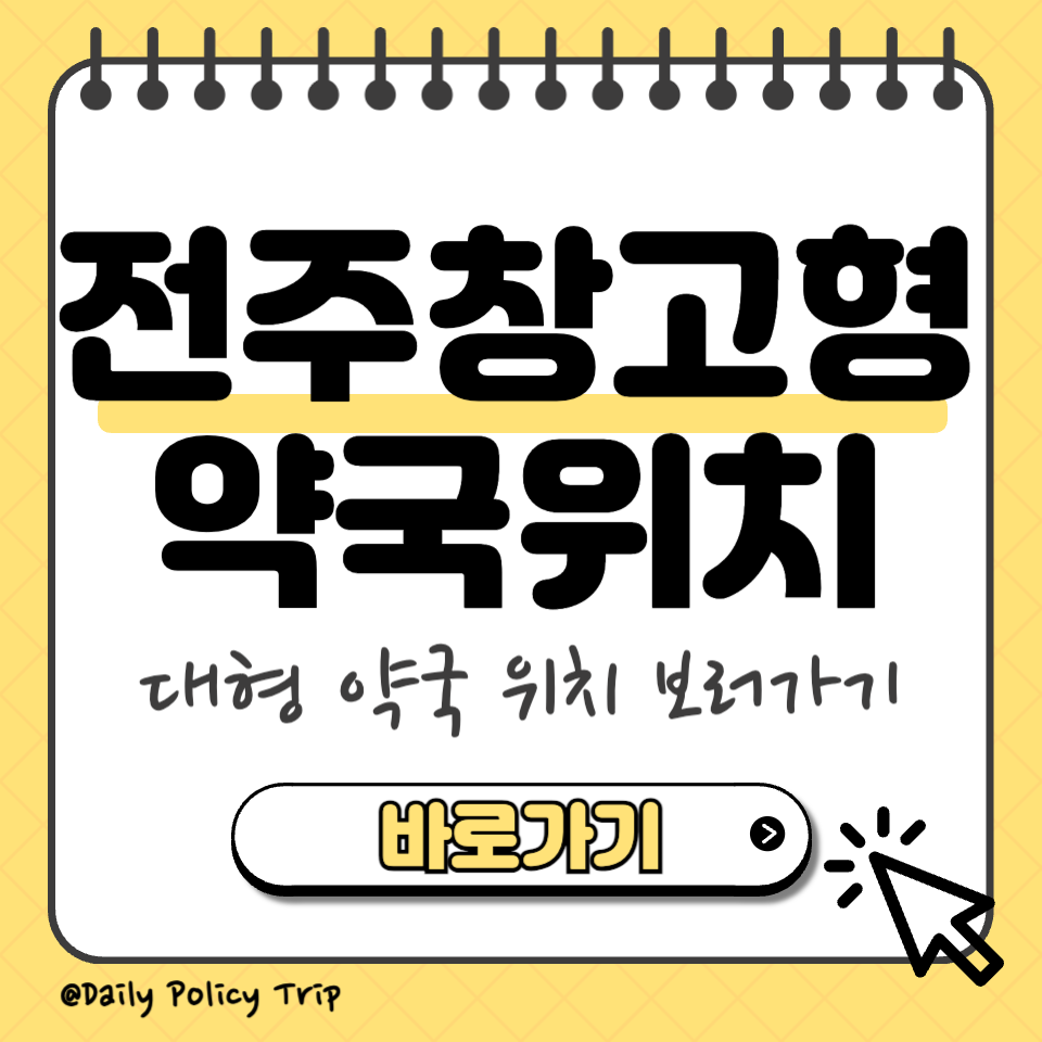전주 창고형 약국 위치 섬네일