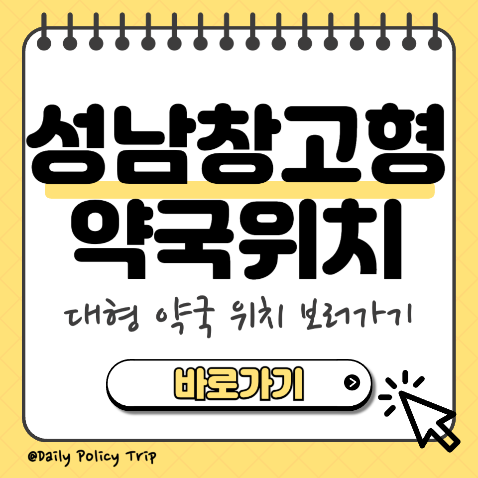 성남 창고형 약국 위치 섬네일