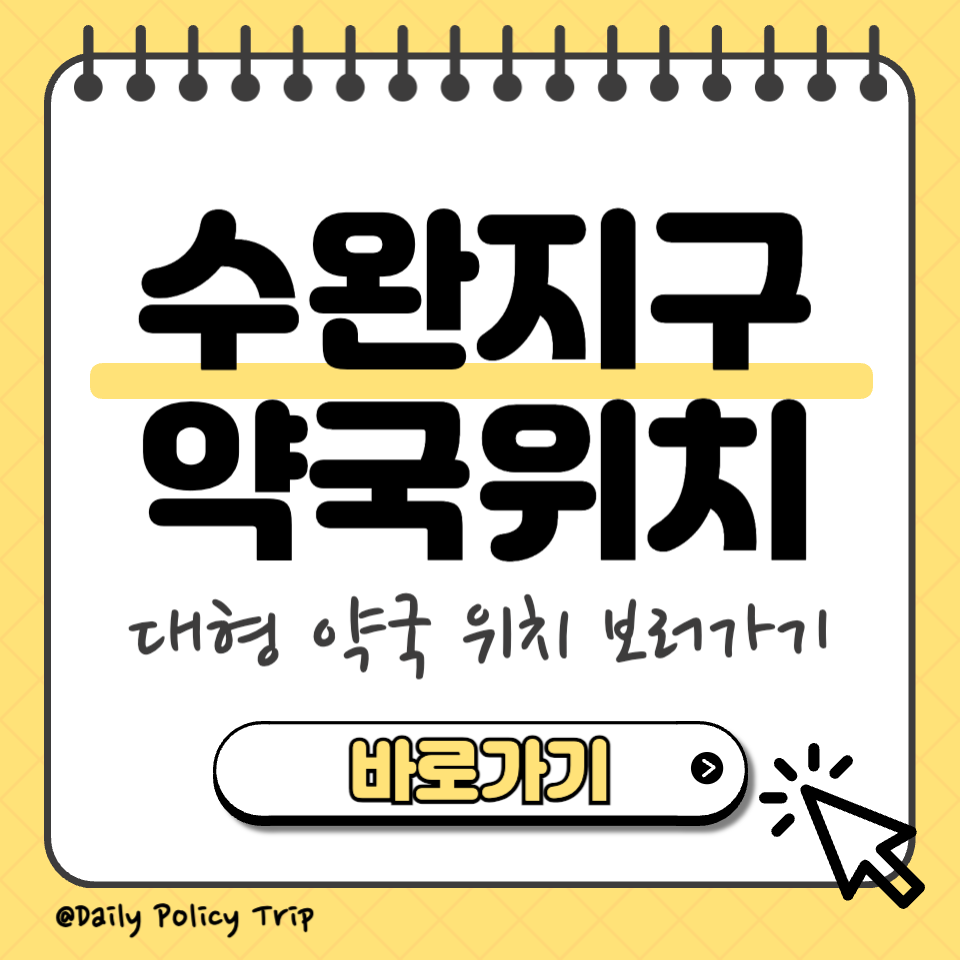 수완지구 창고형 약국 위치 섬네일