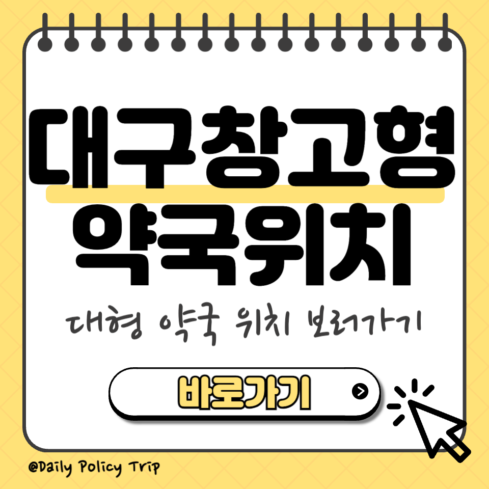 대구 창고형 약국 위치 섬네일