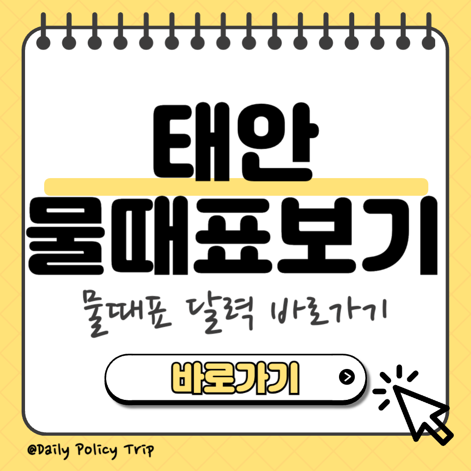 태안 물때표 섬네일