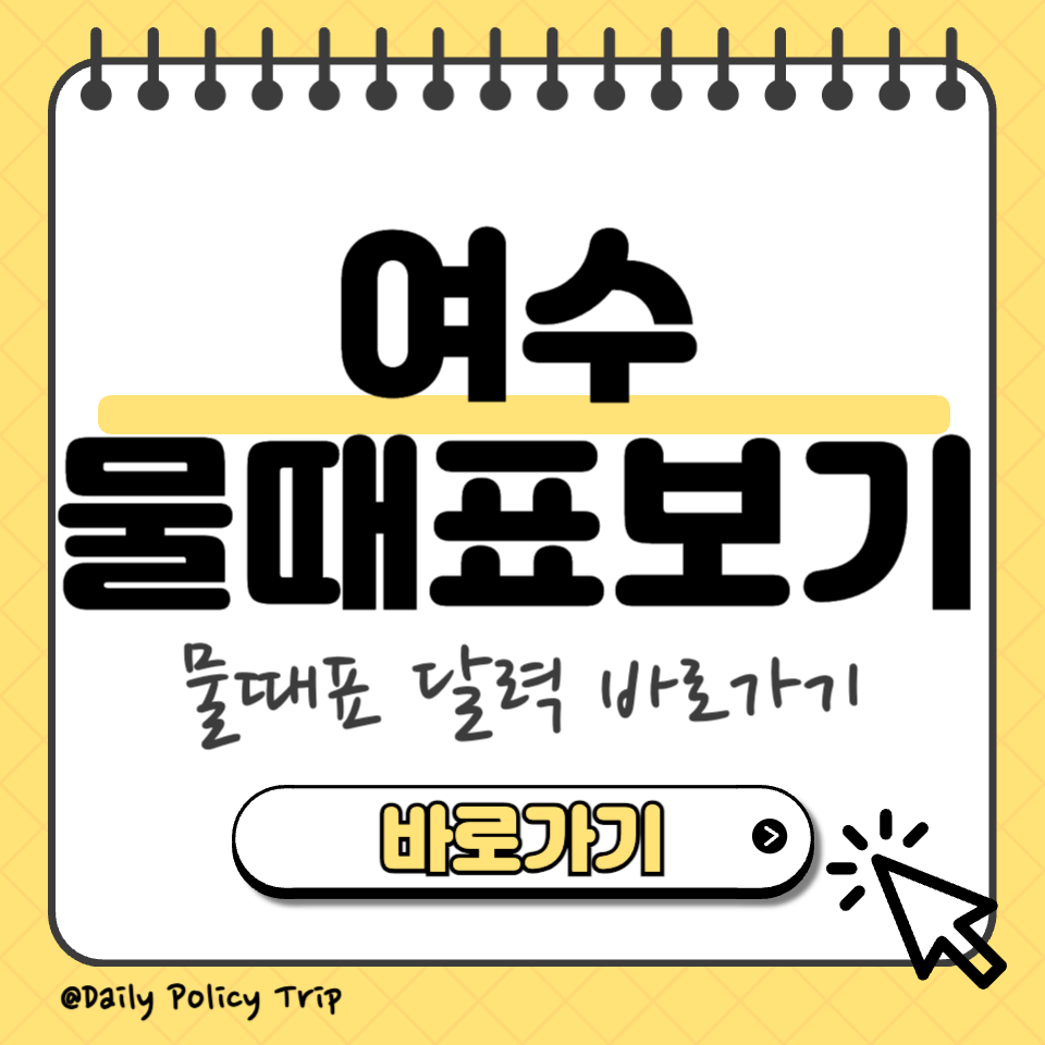 여수 물때표 섬네일