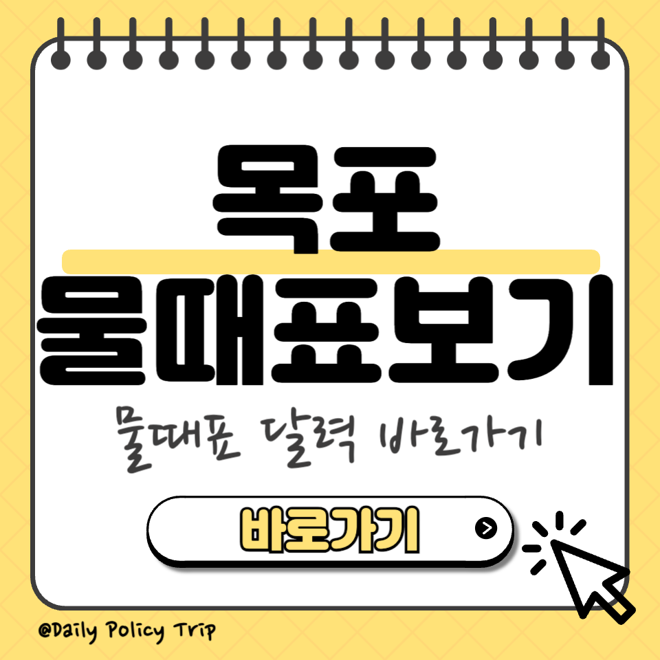 목포 물때표 섬네일