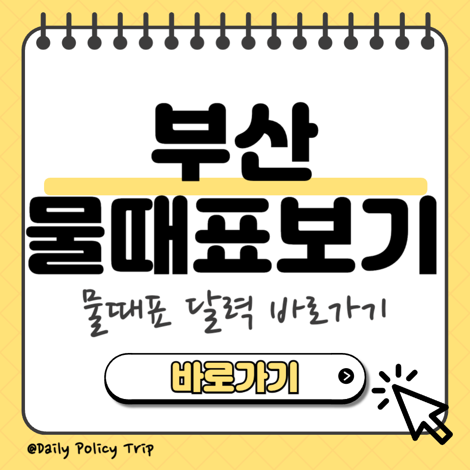 부산 물때표 섬네일