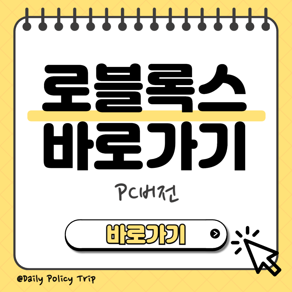 로블록스 바로가기