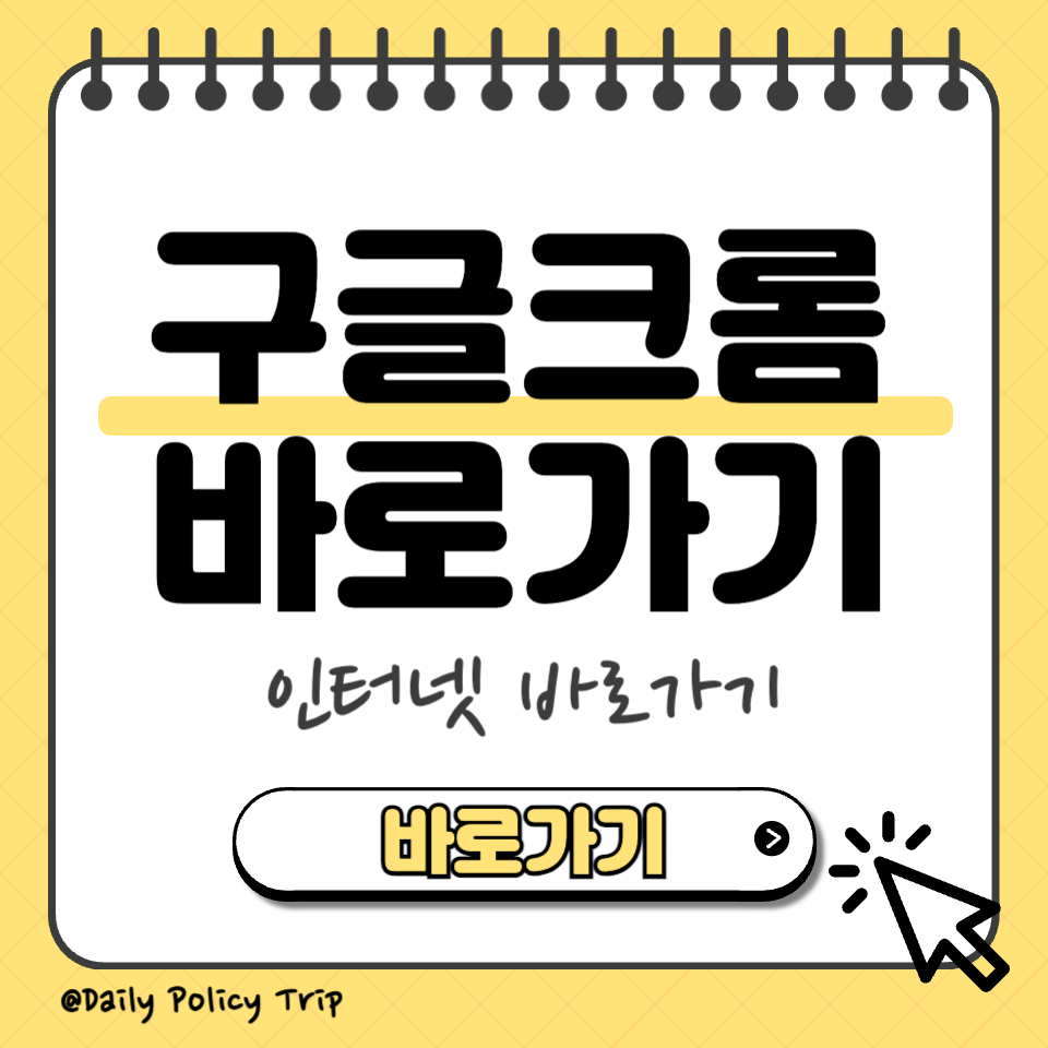 구글크롬 바로가기