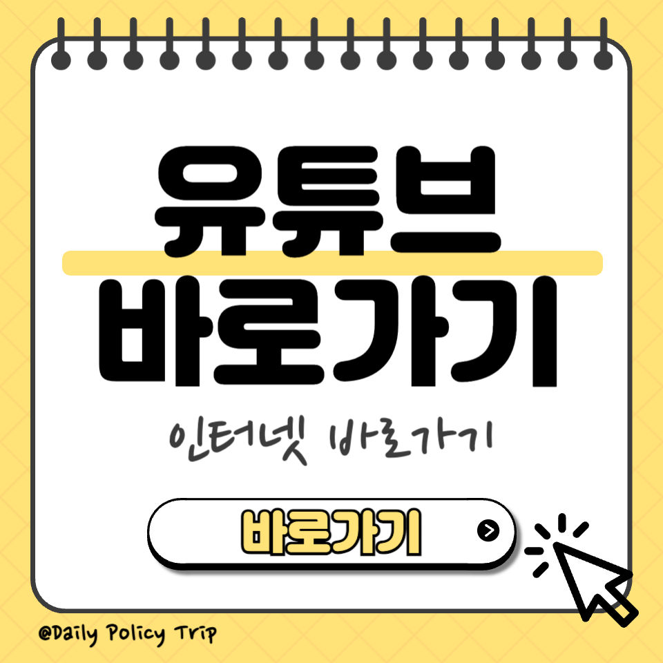 유튜브 바로가기 섬네일