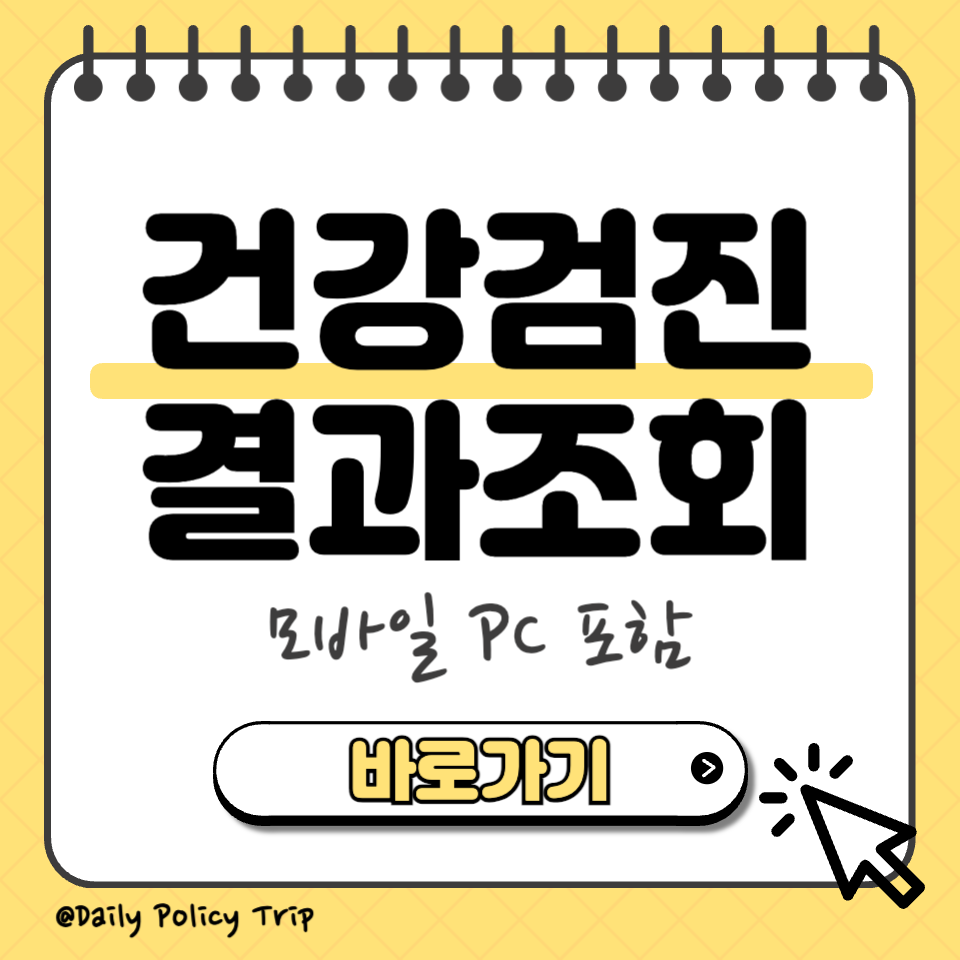 건강검진 결과 조회 섬네일